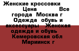 Женские кроссовки New Balance › Цена ­ 1 800 - Все города, Москва г. Одежда, обувь и аксессуары » Женская одежда и обувь   . Кемеровская обл.,Мариинск г.